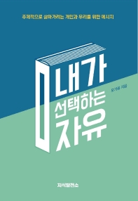 내가 선택하는 자유 : 주체적으로 살아가려는 개인과 우리를 위한 메시지