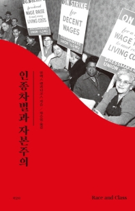 인종차별과 자본주의