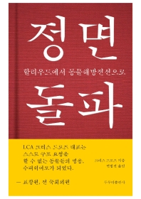 정면돌파 : 할리우드에서 동물해방전선으로