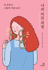 나의 미친 걱정 : 내 걱정이 그렇게 미쳤나요?