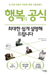 행복의 공식, 최대한 쉽게 설명해 드립니다 : 전 세계 언론이 격찬한 행복 사용설명서