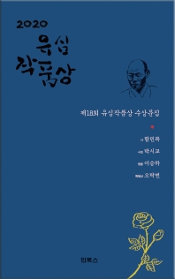 (2020) 유심작품상 : 제18회 유심작품상 수상문집