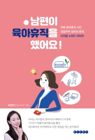 남편이 육아휴직을 했어요! : 아빠 육아휴직 시킨 전업주부 엄마의 본격, 디지털 노마드 라이프