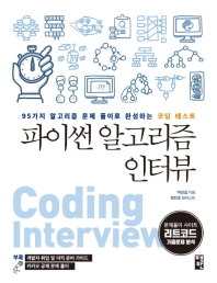 파이썬 알고리즘 인터뷰 : 95가지 알고리즘 문제 풀이로 완성하는 코딩 테스트