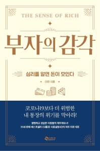 부자의 감각 = The sense of rich : 심리를 알면 돈이 모인다
