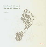 보행자를 위한 도시설계 = Urban design for pedestrians. 2