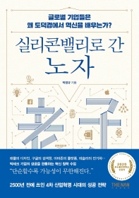 실리콘밸리로 간 노자 : 글로벌 기업들은 왜 도덕경에서 혁신을 배우는가?