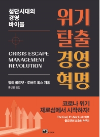 위기탈출 경영혁명 = Crisis escape management revolution : 첨단시대의 경영 바이블