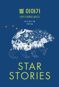 별 이야기 : 인류가 매혹된 별자리