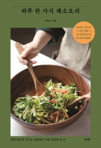 하루 한 가지 채소요리 : 제철 채소로 만드는 세상에서 가장 건강한 한 끼