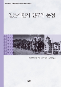 일본식민지 연구의 논점