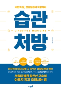 습관 처방 = Lifestyle medicine : 비만과 암, 만성질환에 저항하라