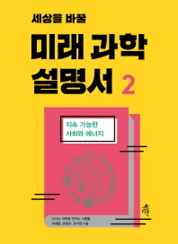 (세상을 바꿀) 미래 과학 설명서. 2, 지속 가능한 사회와 에너지