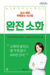 완전소화 : 삼시 세끼, 무병장수 식사법 : 큰글자도서