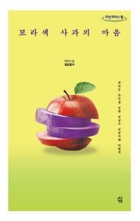 보라색 사과의 마음 : 테마소설 멜랑콜리 : 큰글자도서
