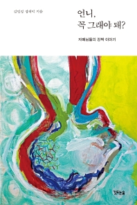 언니, 꼭 그래야 돼? : 자매님들의 강박 이야기