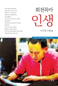 회전목마 인생 : 이기원 수필집