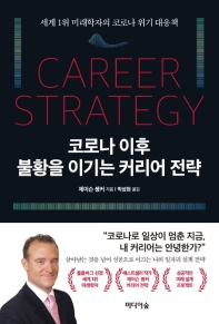 코로나 이후 불황을 이기는 커리어 전략 : 세계 1위 미래학자의 코로나 위기 대응책