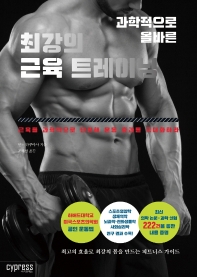 (과학적으로 올바른) 최강의 근육 트레이닝 : 근육을 과학적으로 단련해 운동 효과를 극대화하라 : 최고의 효율로 최강의 몸을 만드는 피트니스 가이드