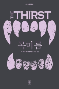 목마름 : 요 네스뵈 장편소설