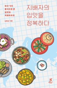 지배자의 입맛을 정복하다 : 여섯 가지 음식으로 본 입맛의 역제국주의