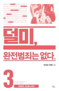 덜미, 완전범죄는 없다. 3, 지능범죄, 당신을 노린다