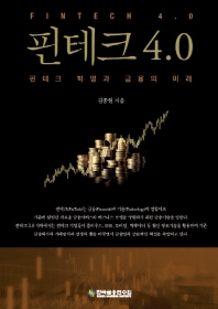 핀테크 4.0 = Fintech 4.0 : 핀테크 혁명과 금융의 미래