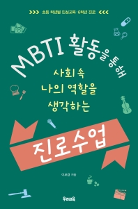 (MBTI 활동을 통해 사회 속 나의 역할을 생각하는) 진로수업