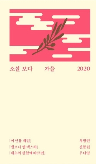 소설 보다 : 가을 2020