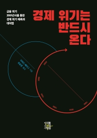 경제 위기는 반드시 온다 : 금융 위기 200년사를 통한 경제 위기 예측과 대처법