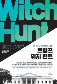 트럼프 위치 헌트 : 미국 역사상 최악의 정치 스캔들