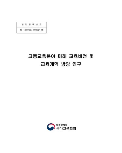 고등교육분야 미래 교육비전 및 교육개혁 방향 연구 [전자자료]