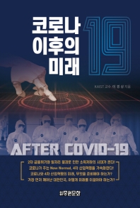 코로나19 이후의 미래 = After COVID-19