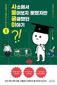 사소해서 물어보지 못했지만 궁금했던 이야기 : 일상에서 발견하는 호기심 과학