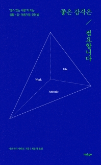 좋은 감각은 필요합니다 : '센스 있는 사람'이 되는 생활·일·마음가짐 단련법