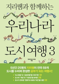 (지리쌤과 함께하는) 우리나라 도시 여행 : 전국지리교사모임 선생님들이 들려주는 대한민국 20개 도시의 지리와 역사, 문화 이야기. 3