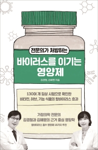 (전문의가 처방하는) 바이러스를 이기는 영양제