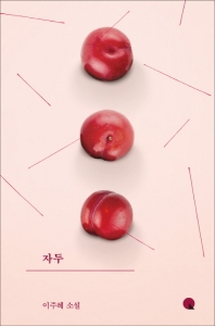자두 : 이주혜 소설