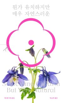 뭔가 유치하지만 매우 자연스러운