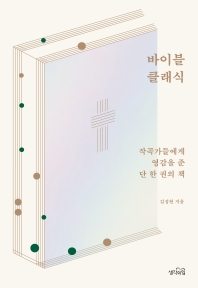 바이블 클래식 : 작곡가들에게 영감을 준 단 한 권의 책