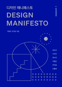 디자인 매니페스토 = Design manifesto : season 1