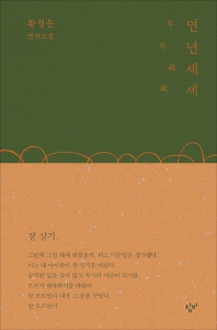 연년세세 : 황정은 연작소설