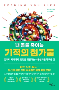 (내 몸을 죽이는) 기적의 첨가물 : 암부터 치매까지, 건강을 위협하는 식품첨가물의 모든 것