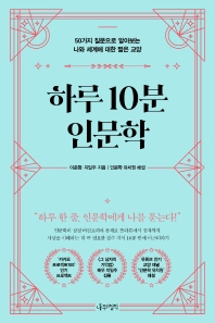 하루 10분 인문학 : 50가지 질문으로 알아보는 나와 세계에 대한 짧은 교양