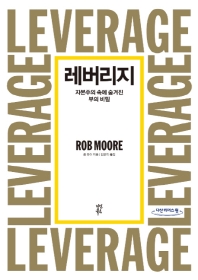 레버리지 : 자본주의 속에 숨겨진 부의 비밀 : 큰글자도서