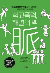 학교폭력, 해결의 맥 : 학교폭력전문변호사가 알려주는 학교폭력 가이드북