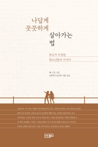 나답게 꿋꿋하게 살아가는 법 : 부모가 수감된 청소년들의 이야기