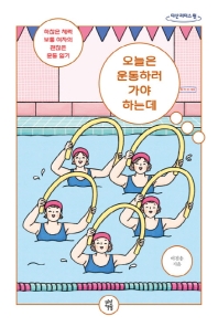 오늘은 운동하러 가야 하는데 : 하찮은 체력 보통 여자의 괜찮은 운동 일기 : 큰글자도서
