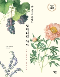 (한 권으로 끝내는) 보타니컬 아트 : 가장 친절한 꽃 세밀화 수업