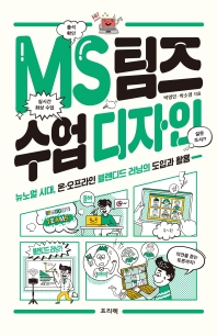 MS 팀즈 수업 디자인 : 뉴노멀 시대, 온·오프라인 블렌디드 러닝의 도입과 활용